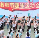 教師節(jié)趣味運(yùn)動(dòng)會(huì)：運(yùn)動(dòng)締造快樂(lè) 互動(dòng)傳遞情感