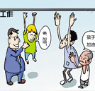 就業遭歧視  “窮二代”拿什么贏未來？