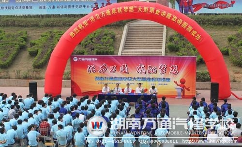 湖南萬通通過組織職業(yè)規(guī)劃講座、演講等多種活動，引導(dǎo)學(xué)生做好職業(yè)規(guī)劃