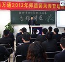 全面提高教育水平 師德師風教育培訓講座隆重舉行