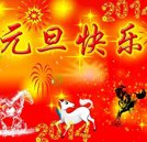 辭舊迎新賀新年 湖南萬通祝小伙伴們元旦快樂！
