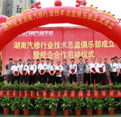 汽修行業技術總監俱樂部成立儀式在湖南萬通隆重舉行