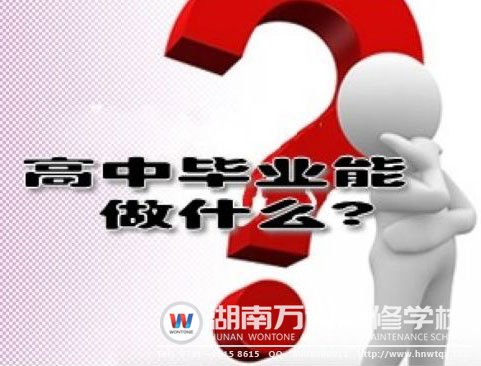 高中畢業能做什么呢？