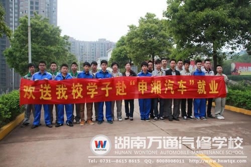 湖南萬通的學子們通過汽修技術(shù)，覓得“鐵飯碗”