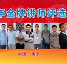 萬通“金牌講師”總決選南京開幕