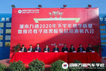 湖南萬通2020年教學質量季總結表彰大會圓滿結束