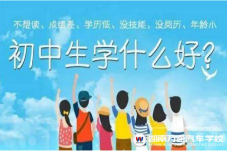2021年初中畢業生學什么好？最全攻略來啦！