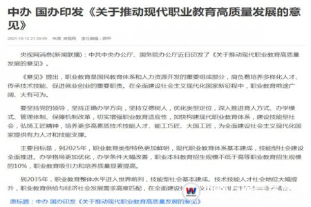 聚焦熱點資訊！中辦國辦印發(fā)《意見》 推動現(xiàn)代職業(yè)教育高質(zhì)量發(fā)展