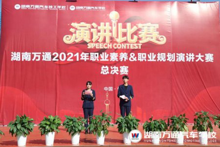湖南萬通2021年職業(yè)素養(yǎng)&職業(yè)規(guī)劃演講比賽圓滿落幕！