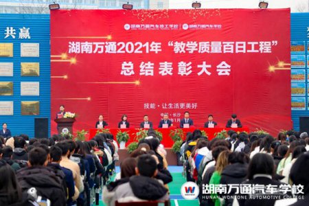湖南萬通“教學質量百日工程”總結表彰大會圓滿落幕！