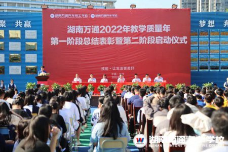 湖南萬通2022年教學(xué)質(zhì)量年第一階段表彰暨第二階段啟動儀式！