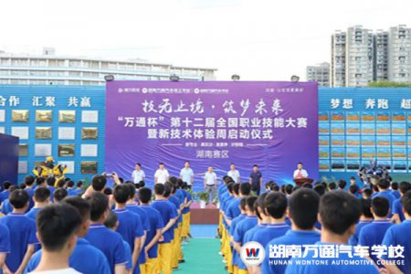 “萬通杯”第十二屆全國職業(yè)技能大賽湖南賽區(qū)暨新技術(shù)體驗周開幕式