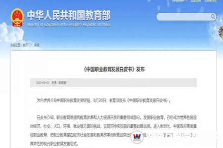 教育部要聞 | 《中國職業(yè)教育發(fā)展白皮書》重磅發(fā)布！中高職畢業(yè)生就業(yè)率超90%！