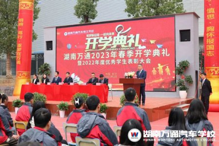 筑夢新征程·一起向未來 | 湖南萬通2023年春季開學(xué)典禮暨2022年度優(yōu)秀學(xué)生表彰大會(huì)