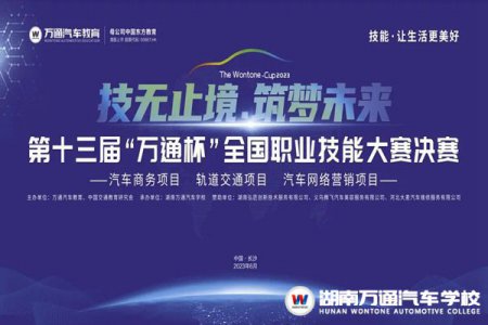 巔峰對決，倒計時3天！第十三屆“萬通杯”全國職業技能大賽決賽（湖南賽區）即將火熱開啟！