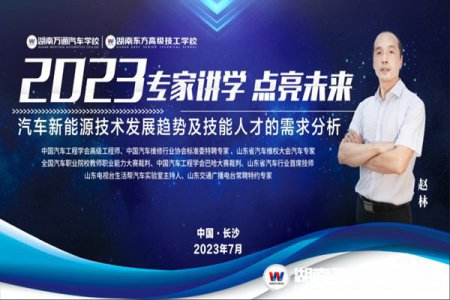 講座預(yù)告 | 中國汽車工程學(xué)會(huì)高級(jí)工程師趙林走進(jìn)湖南萬通講學(xué)，共探汽車新能源技術(shù)的發(fā)展趨勢！