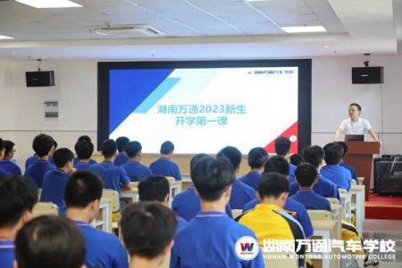 【湖南萬通開學第一課】你好，新學期！