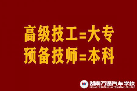 官宣：高級工=大專、預備技師=本科，技工院校待遇、公開招聘、入伍等優勢多多！