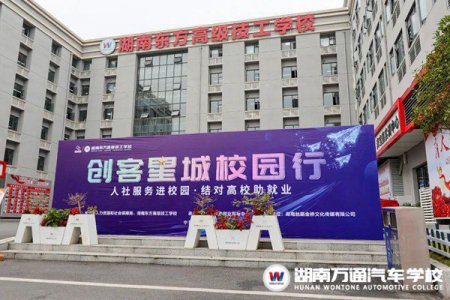人社服務(wù)進校園！創(chuàng)客星城校園行活動在湖南東方高級技工學(xué)校圓滿舉辦！