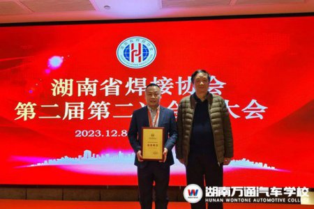 賀報！湖南萬通當選湖南省焊接協(xié)會會員單位