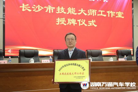 恭喜湖南萬通“王國慶技能大師工作室”正式授牌成立！