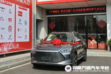 校企深度融合！比亞迪汽車向湖南萬通捐贈教學用車
