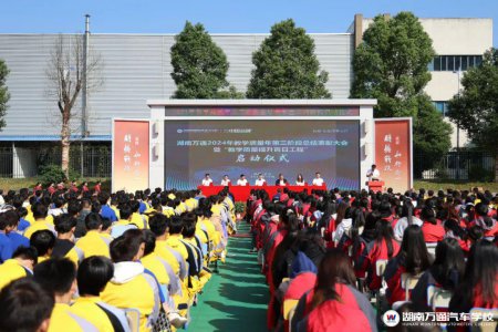 湖南萬(wàn)通2024年教學(xué)品質(zhì)年第三階段總結(jié)表彰暨百日工程啟動(dòng)儀式