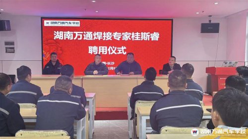 官宣！歡迎省級焊接專家桂斯睿加入湖南萬通！強(qiáng)化師資隊(duì)伍建設(shè)，我們一直在行動(dòng)