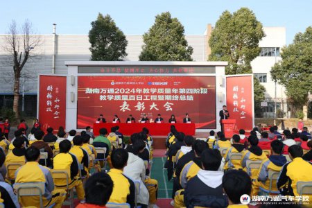 湖南萬通2024年教學(xué)品質(zhì)年百日工程總結(jié)表彰大會(huì)暨期終總結(jié)